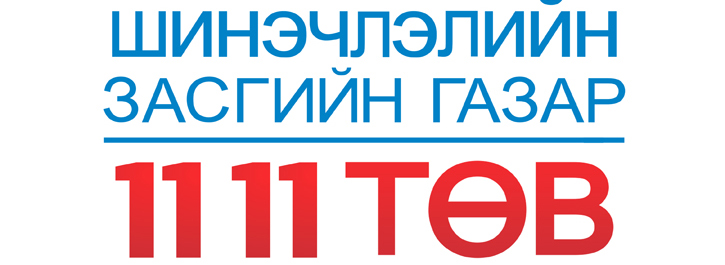 “11 11” төвд энэ сарын 24-26-нд 611 санал иржээ